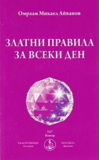 Златни правила за всеки ден