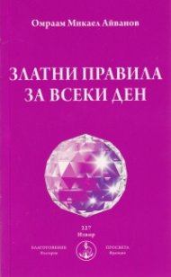 Златни правила за всеки ден