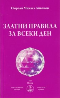 Златни правила за всеки ден