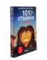 101 отбивки за влюбени