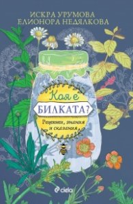 Коя е билката? Рецепти, знания и сказания