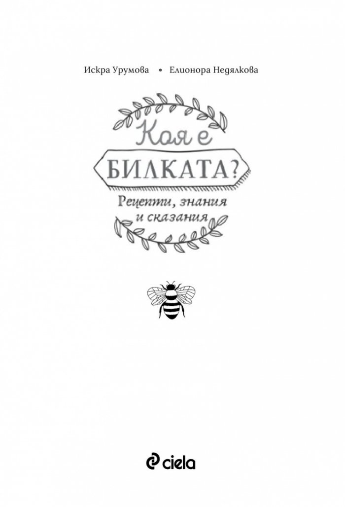 Коя е билката? Рецепти, знания и сказания