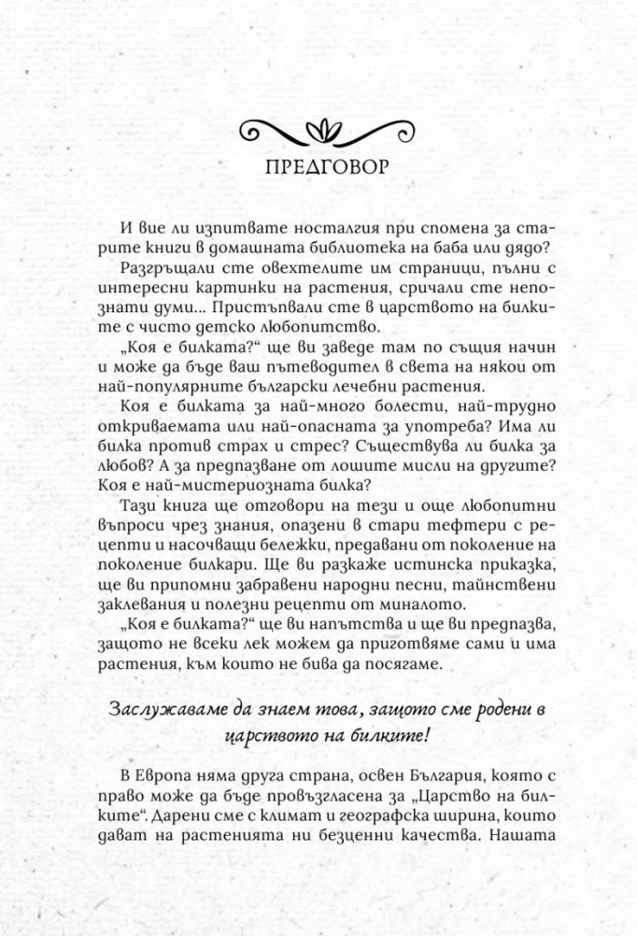 Коя е билката? Рецепти, знания и сказания