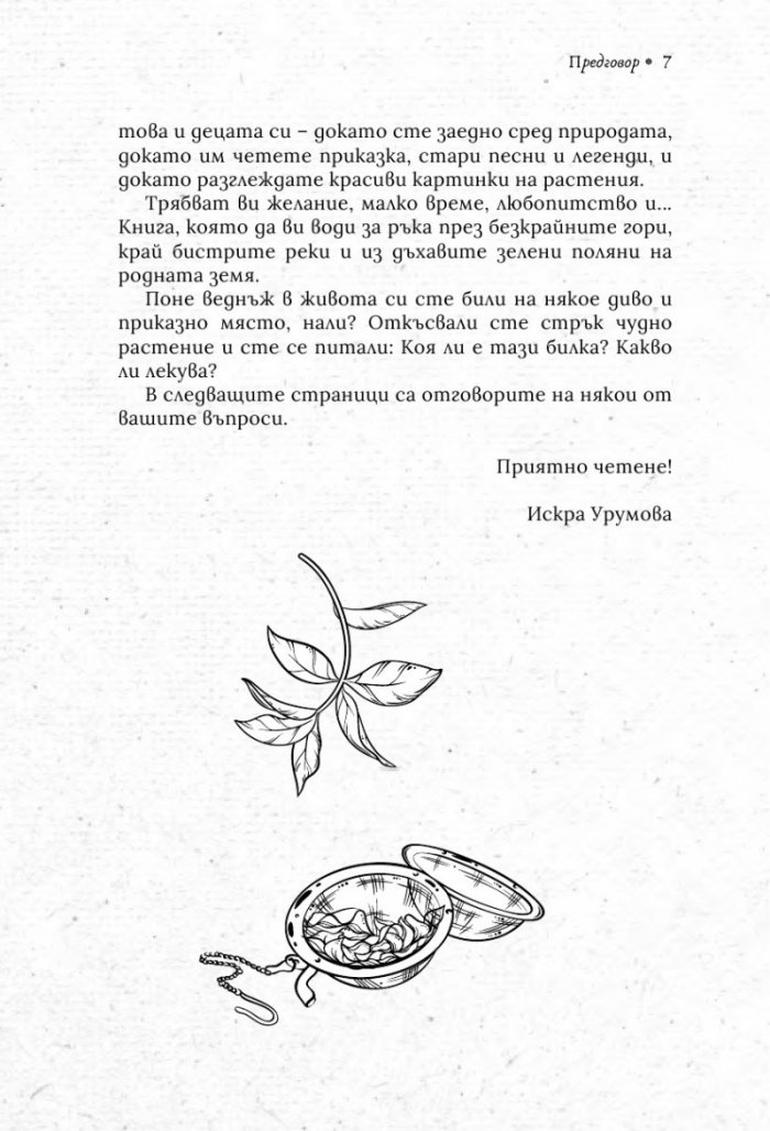 Коя е билката? Рецепти, знания и сказания