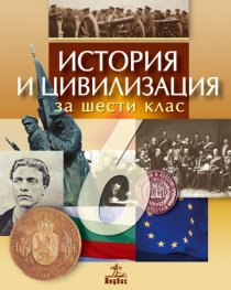 История и цивилизация 6 клас