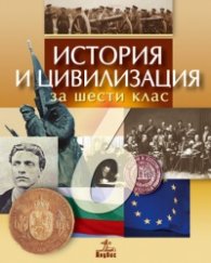 История и цивилизация 6 клас