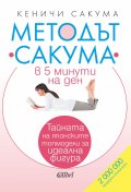 Методът „Сакума“ в 5 минути на ден