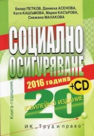 Социално осигуряване 2016 + CD. Книга-годишник (Юбилейно издание)