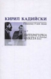 Кирил Кадийски. Съчинения в пет тома Т.V/ Литературна анкета на Светлозар Жеков