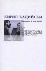 Кирил Кадийски. Съчинения в пет тома Т.V/ Литературна анкета на Светлозар Жеков