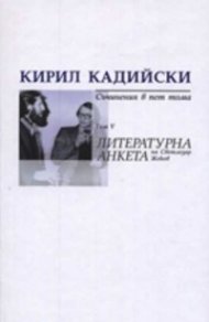 Кирил Кадийски. Съчинения в пет тома Т.V/ Литературна анкета на Светлозар Жеков