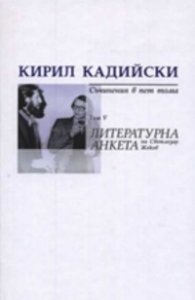 Кирил Кадийски. Съчинения в пет тома Т.V/ Литературна анкета на Светлозар Жеков