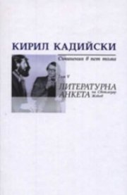Кирил Кадийски. Съчинения в пет тома Т.V/ Литературна анкета на Светлозар Жеков