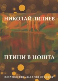 Птици в нощта