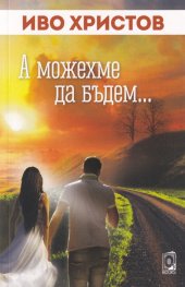 А можехме да бъдем...