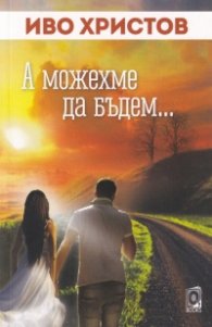 А можехме да бъдем...