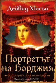 Портретът на Борджия