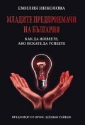 Младите предприемачи на България