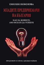 Младите предприемачи на България