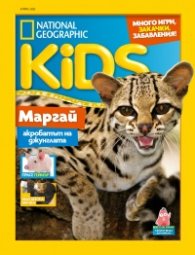 National Geographic KIDS България Април/2022