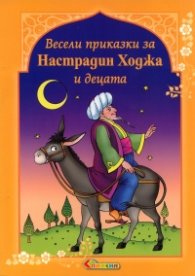 Весели приказки за Настрадин Ходжа и децата
