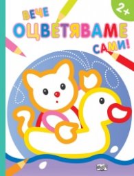 Вече оцветяваме сами! Коте и Пате