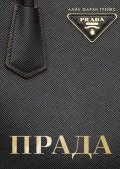 Прада (твърди корици)