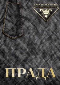 Прада (твърди корици)