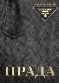 Прада (твърди корици)