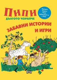 Пипи Дългото чорапче. Забавни истории и игри
