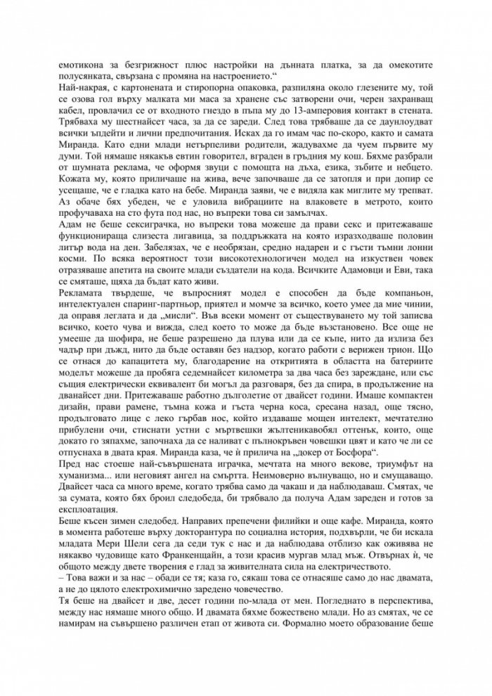 Машини като мен