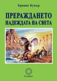 Прераждането - надеждата на света