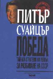 Победа: Тайна стратегия на Рейгън за разбиване на СССР