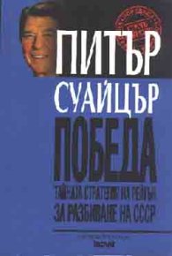 Победа: Тайна стратегия на Рейгън за разбиване на СССР