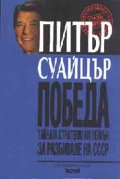 Победа: Тайна стратегия на Рейгън за разбиване на СССР