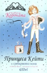Принцеса Кейти и сребърното пони