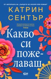 Какво си пожелаваш
