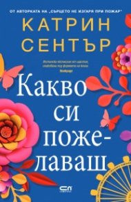 Какво си пожелаваш