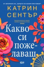 Какво си пожелаваш