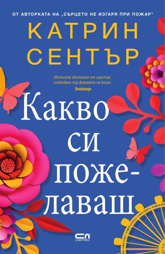 Какво си пожелаваш
