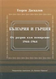България и Гърция. От разрив към помирение 1944-1964
