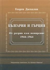 България и Гърция. От разрив към помирение 1944-1964