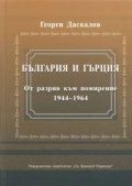България и Гърция. От разрив към помирение 1944-1964