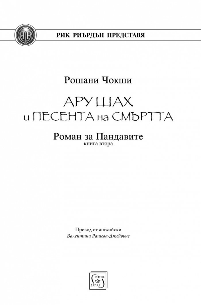 Ару Шах и песента на Смъртта