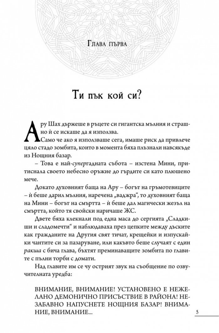 Ару Шах и песента на Смъртта