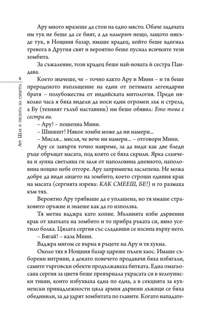 Ару Шах и песента на Смъртта