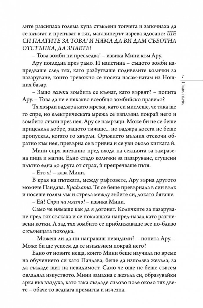 Ару Шах и песента на Смъртта