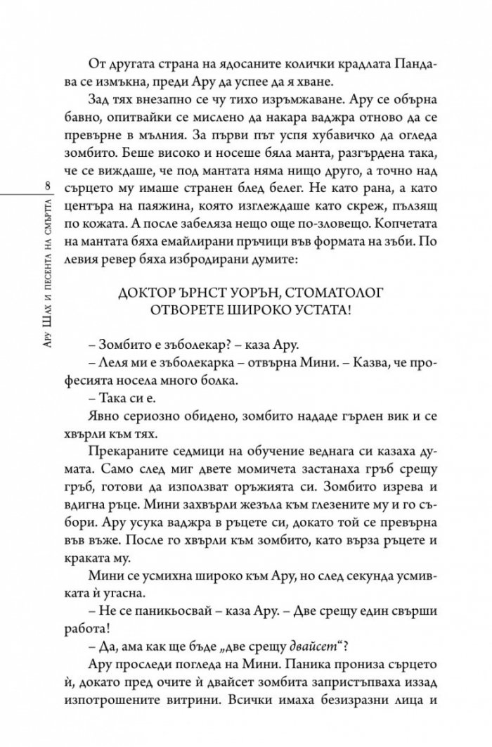 Ару Шах и песента на Смъртта