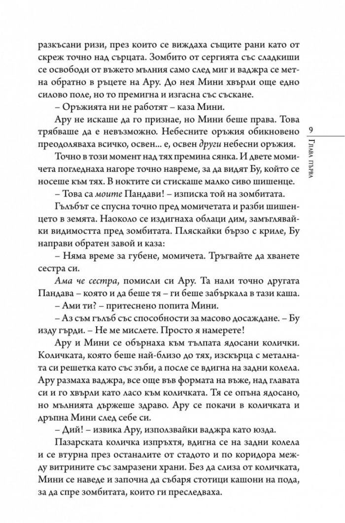 Ару Шах и песента на Смъртта