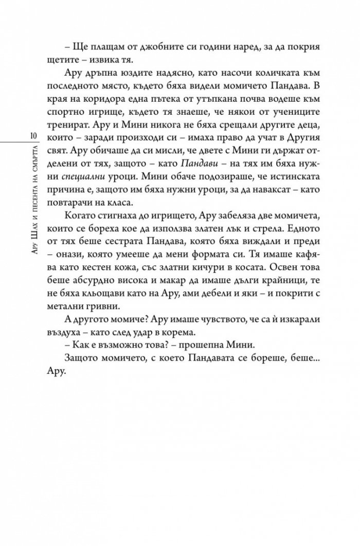 Ару Шах и песента на Смъртта